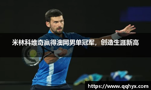 米林科维奇赢得澳网男单冠军，创造生涯新高