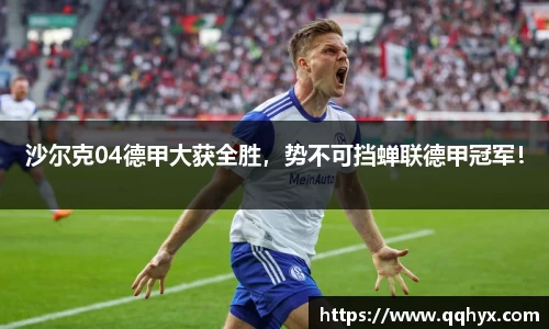 沙尔克04德甲大获全胜，势不可挡蝉联德甲冠军！