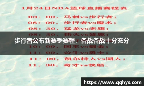 步行者公布新赛季赛程，备战备战十分充分