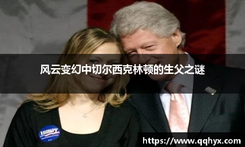 风云变幻中切尔西克林顿的生父之谜