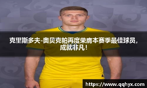 克里斯多夫-奥贝克帕再度荣膺本赛季最佳球员，成就非凡！