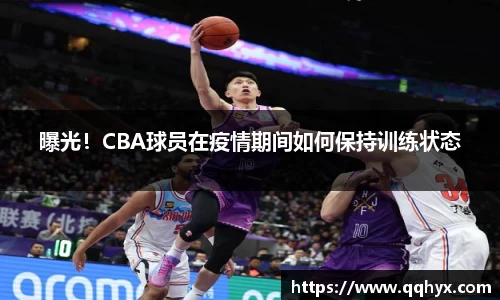 曝光！CBA球员在疫情期间如何保持训练状态