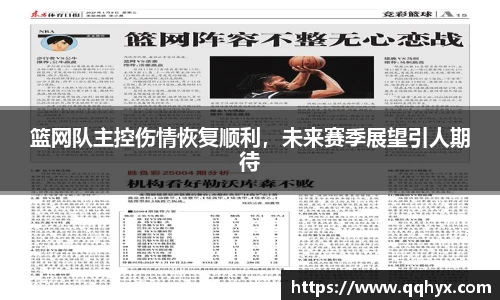 篮网队主控伤情恢复顺利，未来赛季展望引人期待