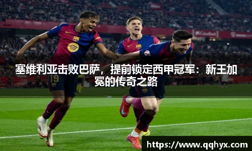 塞维利亚击败巴萨，提前锁定西甲冠军：新王加冕的传奇之路