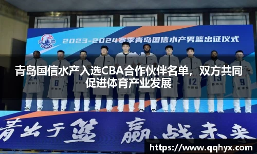 青岛国信水产入选CBA合作伙伴名单，双方共同促进体育产业发展