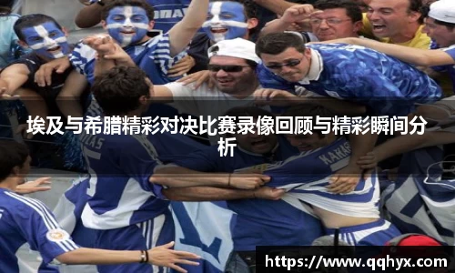 埃及与希腊精彩对决比赛录像回顾与精彩瞬间分析