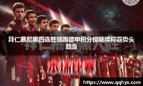 拜仁慕尼黑四连胜领跑德甲积分榜继续称霸势头劲涨