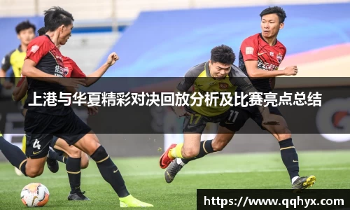 上港与华夏精彩对决回放分析及比赛亮点总结