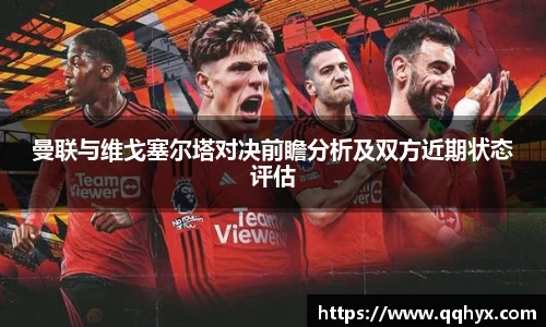 曼联与维戈塞尔塔对决前瞻分析及双方近期状态评估