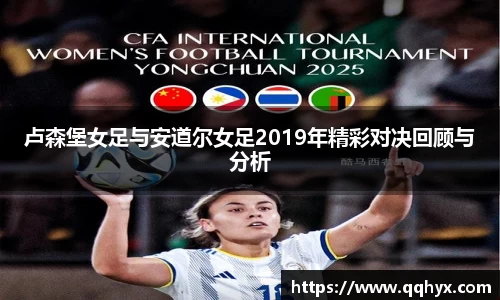 卢森堡女足与安道尔女足2019年精彩对决回顾与分析