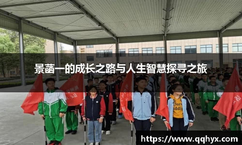 景菡一的成长之路与人生智慧探寻之旅