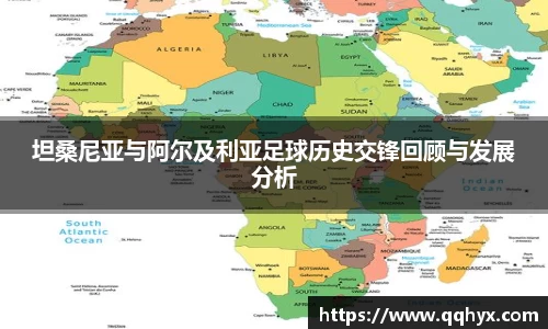 坦桑尼亚与阿尔及利亚足球历史交锋回顾与发展分析