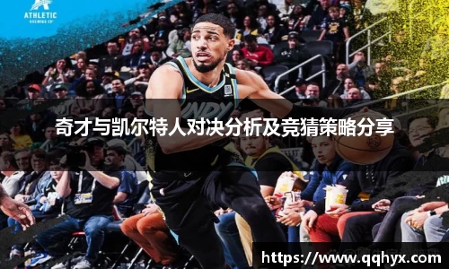 奇才与凯尔特人对决分析及竞猜策略分享