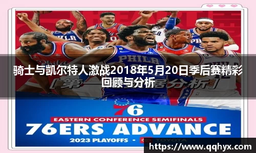 骑士与凯尔特人激战2018年5月20日季后赛精彩回顾与分析