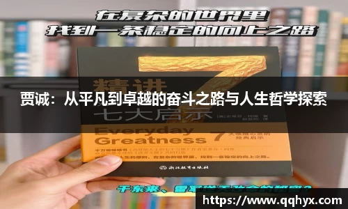 贾诚：从平凡到卓越的奋斗之路与人生哲学探索