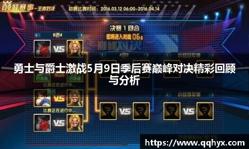 勇士与爵士激战5月9日季后赛巅峰对决精彩回顾与分析