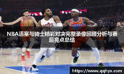 NBA活塞与骑士精彩对决完整录像回顾分析与赛后亮点总结