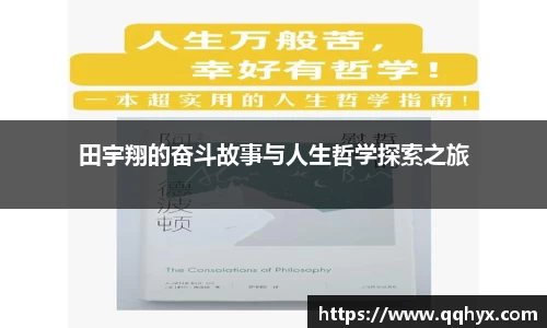 田宇翔的奋斗故事与人生哲学探索之旅