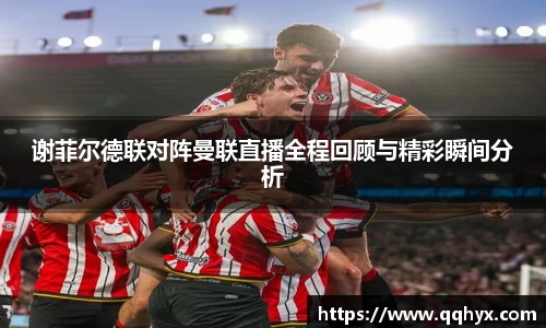 谢菲尔德联对阵曼联直播全程回顾与精彩瞬间分析