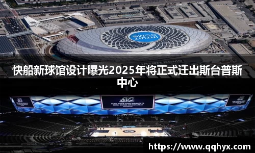 快船新球馆设计曝光2025年将正式迁出斯台普斯中心