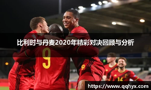 比利时与丹麦2020年精彩对决回顾与分析
