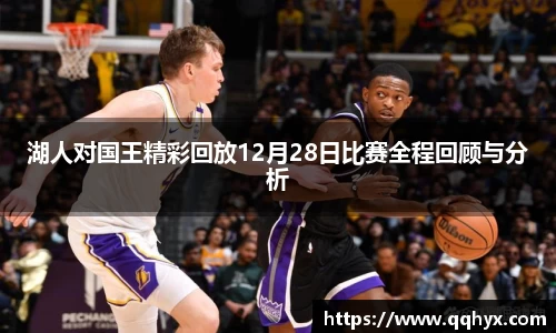 湖人对国王精彩回放12月28日比赛全程回顾与分析