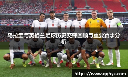 乌拉圭与英格兰足球历史交锋回顾与重要赛事分析