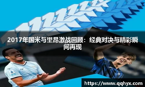 2017年国米与里昂激战回顾：经典对决与精彩瞬间再现