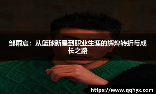 邹雨宸：从篮球新星到职业生涯的辉煌转折与成长之路