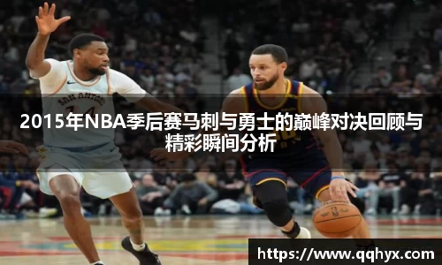 2015年NBA季后赛马刺与勇士的巅峰对决回顾与精彩瞬间分析
