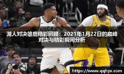 湖人对决雄鹿精彩回顾：2021年1月22日的巅峰对决与精彩瞬间分析