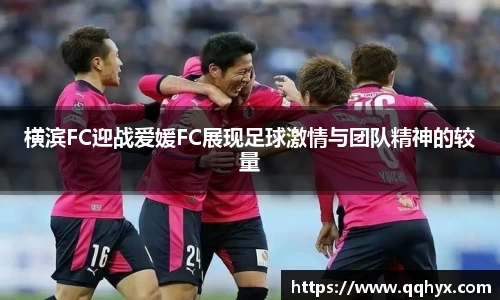 横滨FC迎战爱媛FC展现足球激情与团队精神的较量