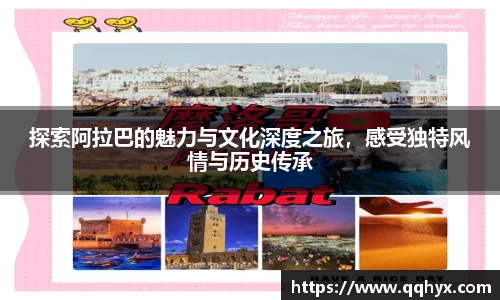 探索阿拉巴的魅力与文化深度之旅，感受独特风情与历史传承