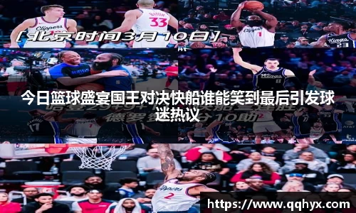 今日篮球盛宴国王对决快船谁能笑到最后引发球迷热议