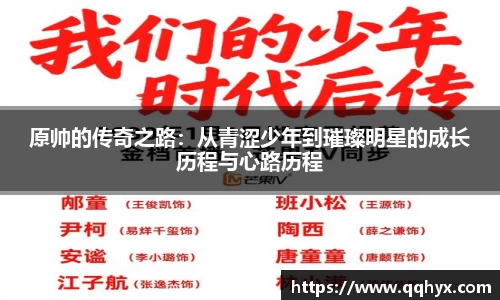 原帅的传奇之路：从青涩少年到璀璨明星的成长历程与心路历程