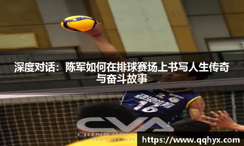 深度对话：陈军如何在排球赛场上书写人生传奇与奋斗故事