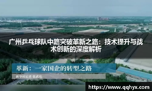 广州乒乓球队中路突破革新之路：技术提升与战术创新的深度解析