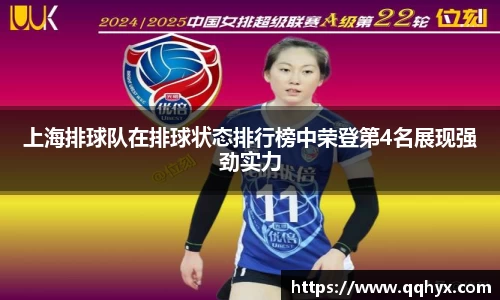 上海排球队在排球状态排行榜中荣登第4名展现强劲实力