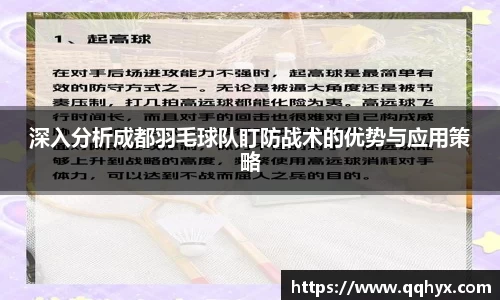 深入分析成都羽毛球队盯防战术的优势与应用策略