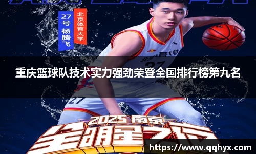 重庆篮球队技术实力强劲荣登全国排行榜第九名