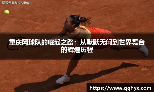 重庆网球队的崛起之路：从默默无闻到世界舞台的辉煌历程