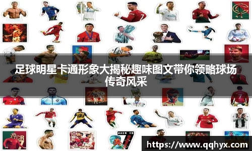 足球明星卡通形象大揭秘趣味图文带你领略球场传奇风采