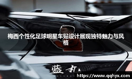 梅西个性化足球明星车贴设计展现独特魅力与风格