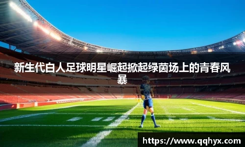 新生代白人足球明星崛起掀起绿茵场上的青春风暴