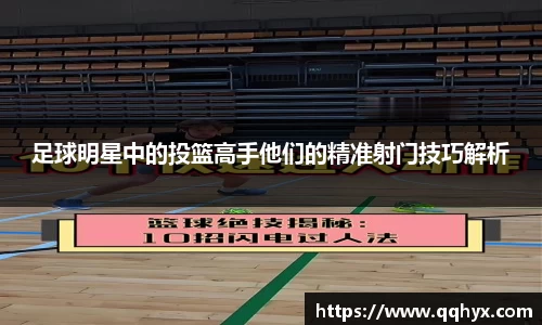 足球明星中的投篮高手他们的精准射门技巧解析