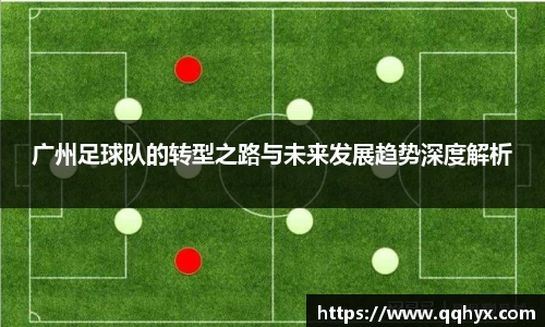 广州足球队的转型之路与未来发展趋势深度解析