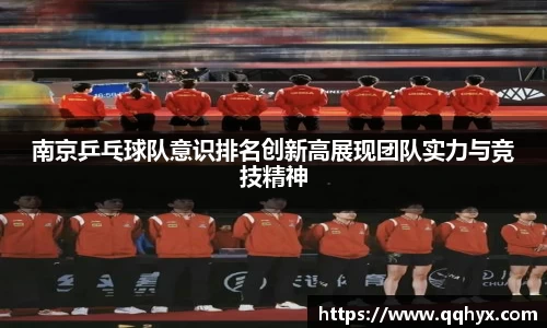 南京乒乓球队意识排名创新高展现团队实力与竞技精神