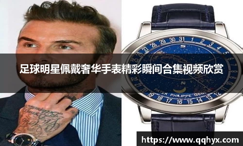 足球明星佩戴奢华手表精彩瞬间合集视频欣赏