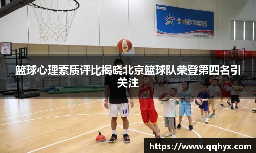 篮球心理素质评比揭晓北京篮球队荣登第四名引关注