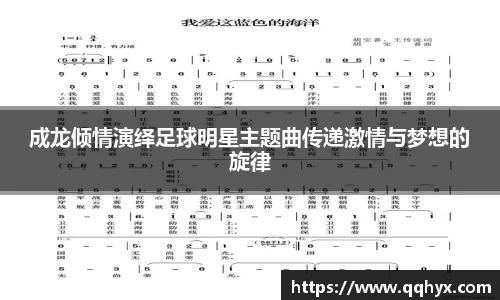 成龙倾情演绎足球明星主题曲传递激情与梦想的旋律
